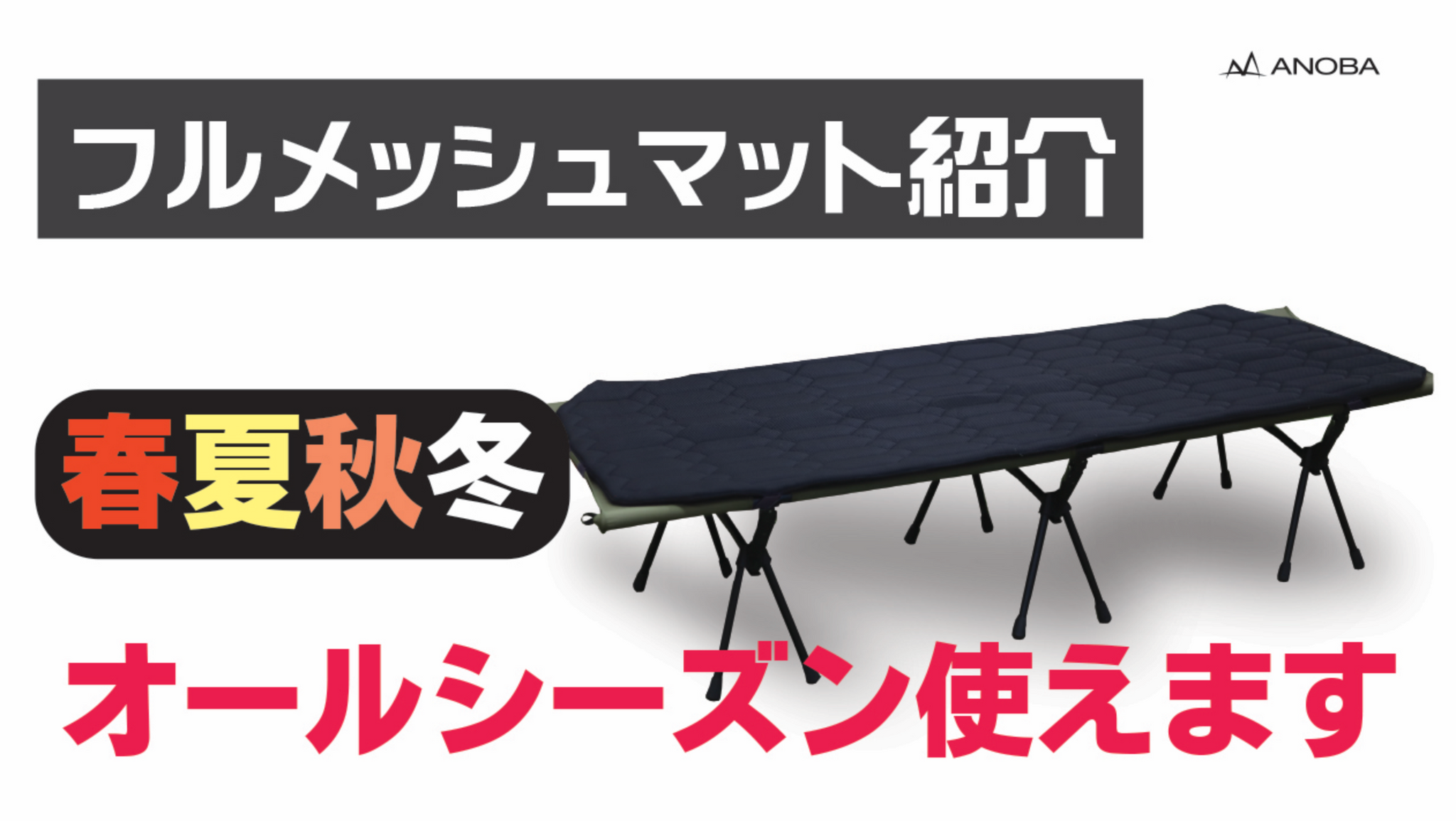 冬にも大活躍間違いなし。ANOBAのフルメッシュマット