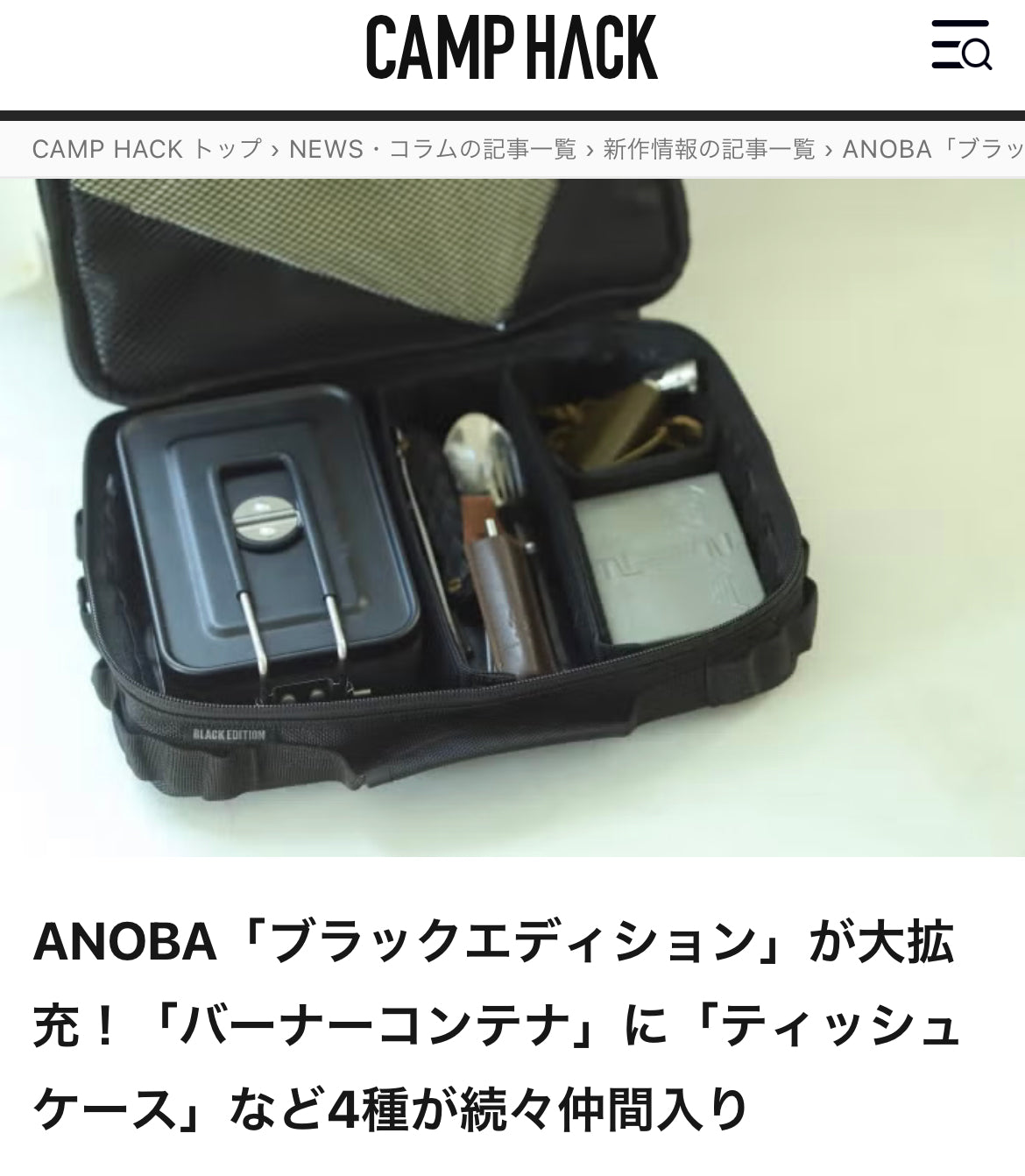 CAMPHACK掲載ANOBA「ブラックエディション」が大拡充!「バーナーコンテナ」に「ティッシュケース」など4種が続々仲間入り