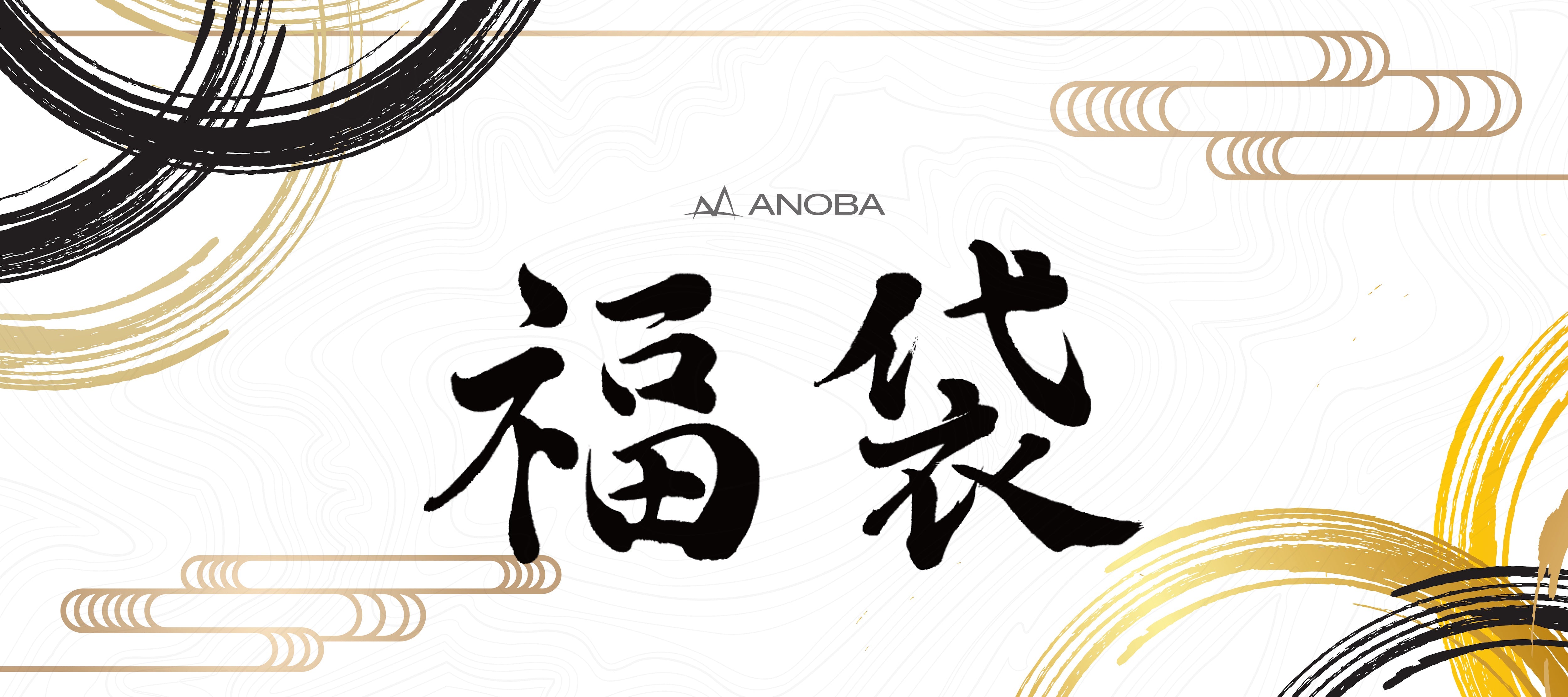 年末年始の福袋