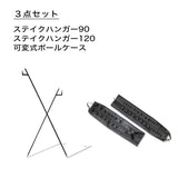 福袋  ステイクハンガーコンプリートセット　2026年1月6日以降順次出荷