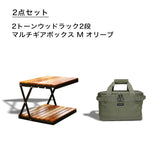 福袋ウッドラック2段セット(オリーブ)　2026年1月6日以降順次出荷