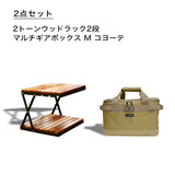 福袋  ウッドラック2段セット(コヨーテ)　2026年1月6日以降順次出荷